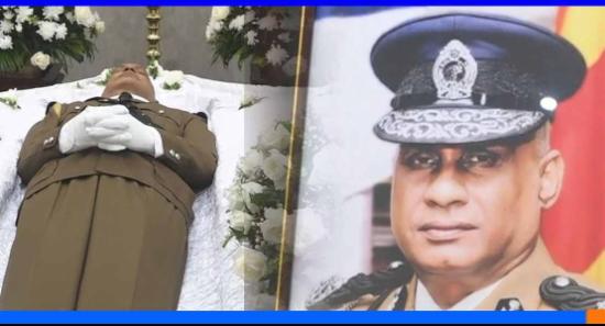 හිටපු පොලිස්පතිගේ දේහය පිළිබඳ අවසන් කටයුතු අද